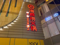 -海底捞火锅(王府井店)