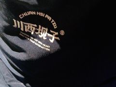 -川西坝子火锅(清江东路3.0直营店)