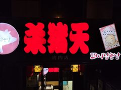 门面-杀猪天·韩国烤肉(总店)