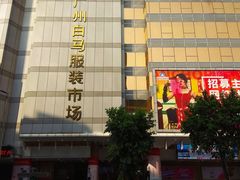 -广州白马服装市场