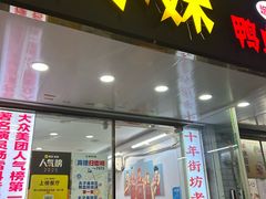 -鸭小妹鸭血粉丝(老门东店)