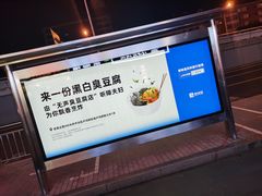 -无声臭豆腐(大井1号店)