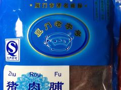 -黄胜记鼓浪屿肉松店(龙头路店)
