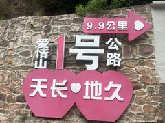 -爱情山风景区