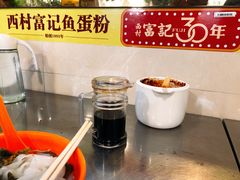 -富记鱼蛋粉(西村店)