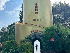-墨江北回归线标志园
