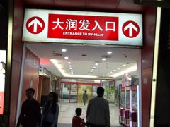 -大润发(鹤山店)