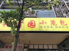 -桐香园小笼包(百井坊巷店)