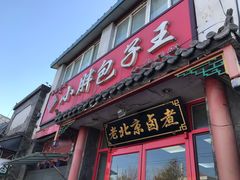 门面-小胖包子王(阜成门内店)