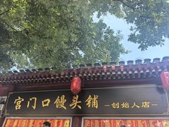 -宫门口馒头铺(创始人总店)