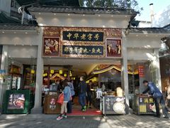 门面-邵子牙·中华老字号(定安路店)