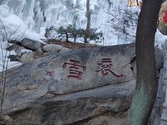 -天津盘山风景名胜区