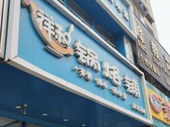 -奉天祥和锅烙铺(滂江街店)