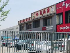 -亿诣蝎府炸酱面羊蝎子火锅(酷车小镇店)