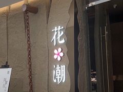 -花潮料理艺食馆(SM新生活广场店)