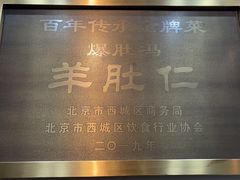 -爆肚冯(廊房二条店)