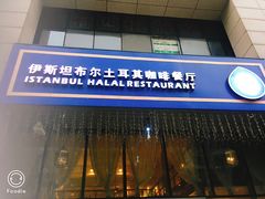 -伊斯坦布尔土耳其清真咖啡餐厅