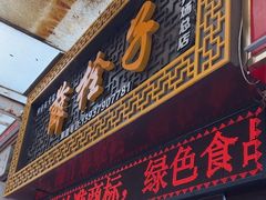 -牡丹广场薛栓子擀面皮大王