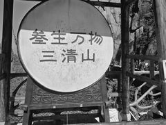 -三清山风景名胜区