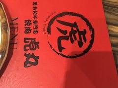 -虎丸烧肉(新大陆广场店)