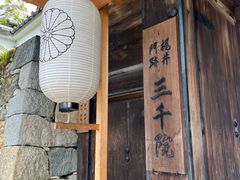 -三千院