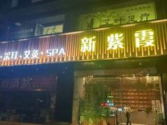 -新紫霞养生·影院足道·SPA(金山区店)