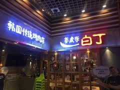 门面-姜虎东白丁烤肉(苏州中心店)