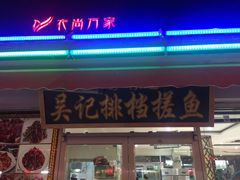 门面-吴记排档搓鱼(甘州美食城店)