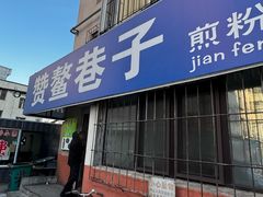 -赞鳌巷子煎粉(临江小区店)