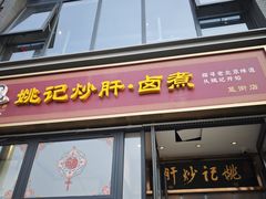 -姚记炒肝店(鼓楼店)