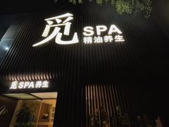 -澜笙Spa