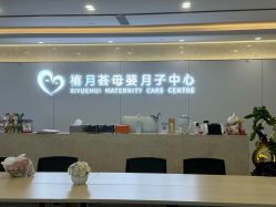-禧月荟月子中心(前海Max店)