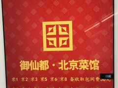 -御仙都北京菜馆·烤鸭店(双井店)