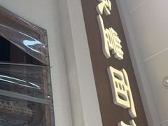 -永丰面馆(汉口路店)
