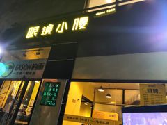 门面-望京小腰(北京总店)