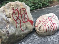 -粤晖园