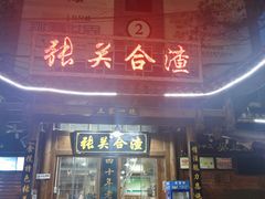 门面-张关合渣(航空大道店)