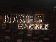 -MAX伯爵真人密室逃脱(世博碧悦时光店)