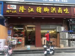 门面-猪脚洪隆江猪脚饭