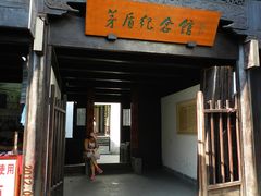 -乌镇东栅景区-茅盾故居