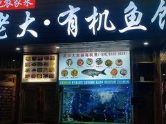 门面-渔老大·有机鱼馆·老字号(古城店)