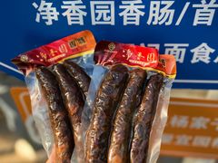 -净香园熟肉(北坦总店)