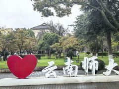 -云南师范大学(一二一西南联大校区)