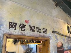 -阿信厚吐司(曾厝垵店)
