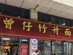 -曾仔竹升面