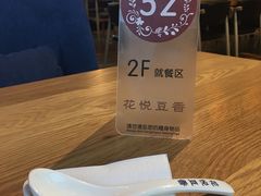 -花悦豆香