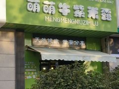 -萌萌牛紫米露(烟台大学店)