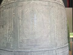 -大钟寺古钟博物馆