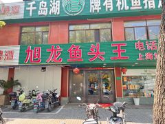 门面-旭龙鱼头王(航华店)