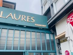 -Laures·月桂西班牙碳烤餐厅(十尚坊店)